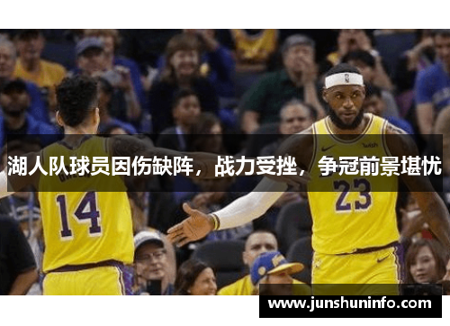 湖人队球员因伤缺阵，战力受挫，争冠前景堪忧
