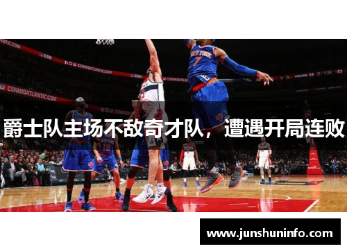 爵士队主场不敌奇才队，遭遇开局连败