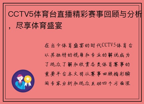 CCTV5体育台直播精彩赛事回顾与分析，尽享体育盛宴