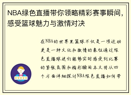 NBA绿色直播带你领略精彩赛事瞬间，感受篮球魅力与激情对决