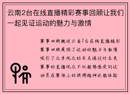 云南2台在线直播精彩赛事回顾让我们一起见证运动的魅力与激情