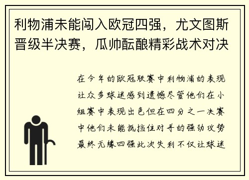 利物浦未能闯入欧冠四强，尤文图斯晋级半决赛，瓜帅酝酿精彩战术对决