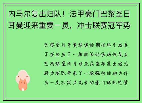 内马尔复出归队！法甲豪门巴黎圣日耳曼迎来重要一员，冲击联赛冠军势在必行