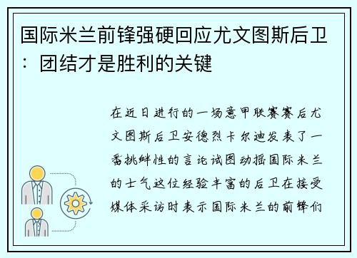 国际米兰前锋强硬回应尤文图斯后卫：团结才是胜利的关键