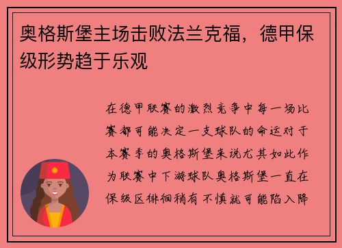 奥格斯堡主场击败法兰克福，德甲保级形势趋于乐观