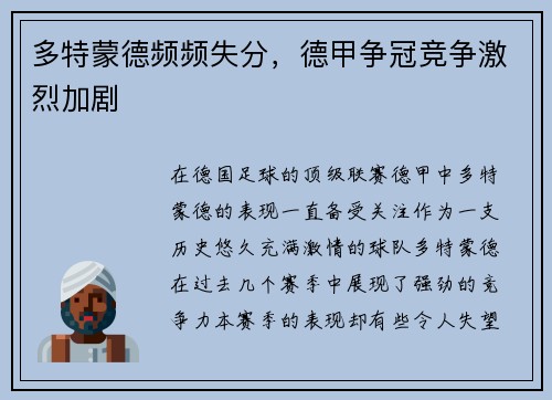 多特蒙德频频失分，德甲争冠竞争激烈加剧