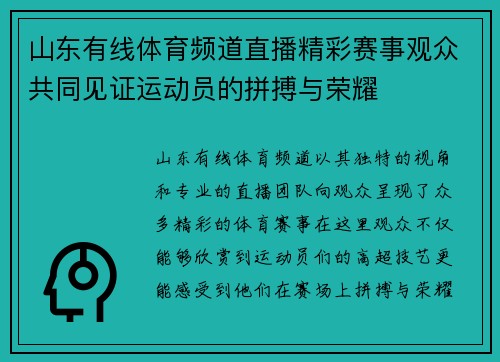 山东有线体育频道直播精彩赛事观众共同见证运动员的拼搏与荣耀