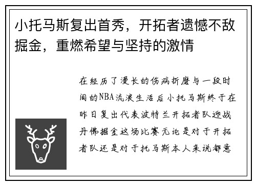 小托马斯复出首秀，开拓者遗憾不敌掘金，重燃希望与坚持的激情