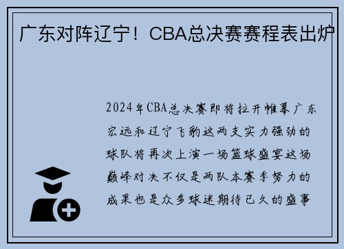 广东对阵辽宁！CBA总决赛赛程表出炉