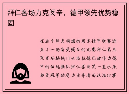 拜仁客场力克闵辛，德甲领先优势稳固