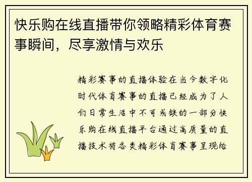 快乐购在线直播带你领略精彩体育赛事瞬间，尽享激情与欢乐