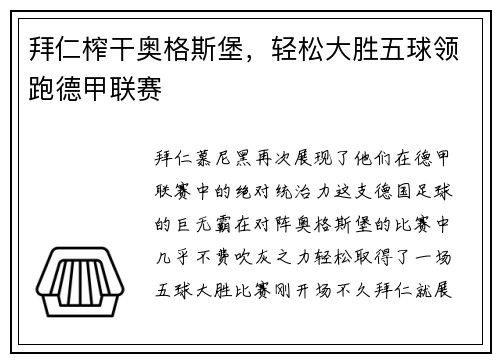 拜仁榨干奥格斯堡，轻松大胜五球领跑德甲联赛