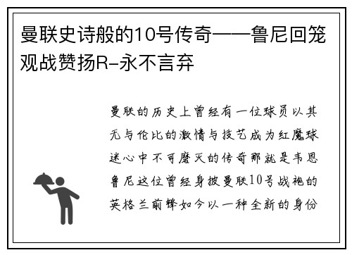曼联史诗般的10号传奇——鲁尼回笼观战赞扬R-永不言弃
