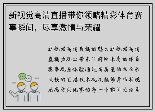 新视觉高清直播带你领略精彩体育赛事瞬间，尽享激情与荣耀