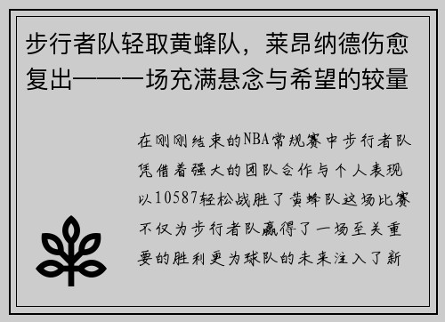 步行者队轻取黄蜂队，莱昂纳德伤愈复出——一场充满悬念与希望的较量