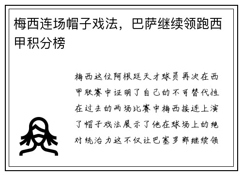 梅西连场帽子戏法，巴萨继续领跑西甲积分榜