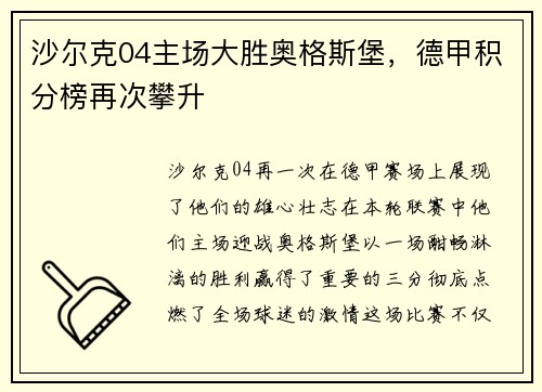 沙尔克04主场大胜奥格斯堡，德甲积分榜再次攀升
