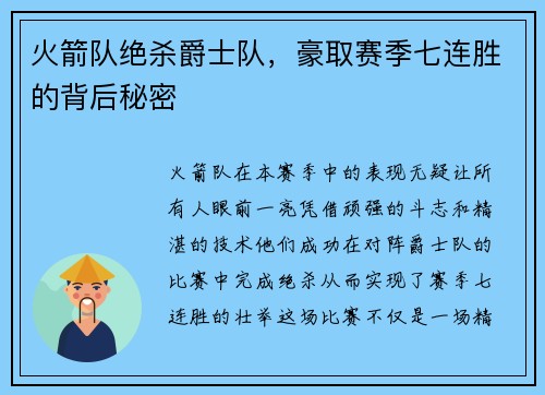 火箭队绝杀爵士队，豪取赛季七连胜的背后秘密
