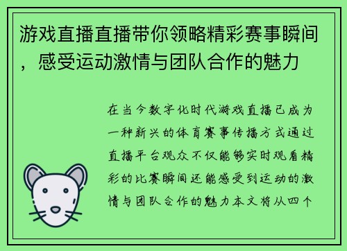 游戏直播直播带你领略精彩赛事瞬间，感受运动激情与团队合作的魅力