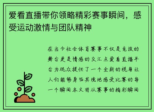 爱看直播带你领略精彩赛事瞬间，感受运动激情与团队精神