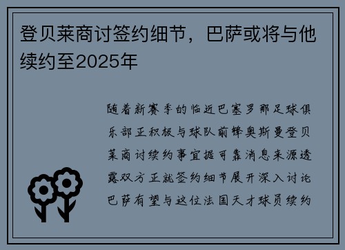 登贝莱商讨签约细节，巴萨或将与他续约至2025年