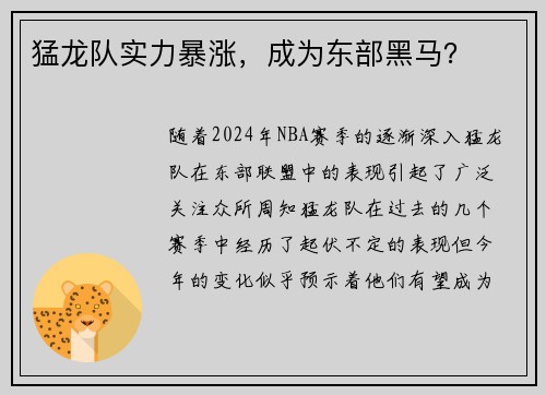 猛龙队实力暴涨，成为东部黑马？