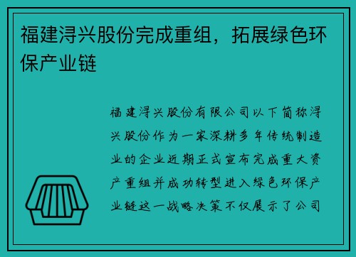 福建浔兴股份完成重组，拓展绿色环保产业链