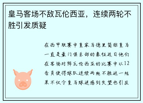 皇马客场不敌瓦伦西亚，连续两轮不胜引发质疑