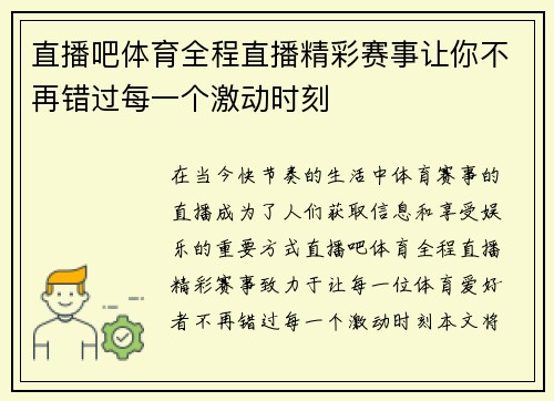 直播吧体育全程直播精彩赛事让你不再错过每一个激动时刻