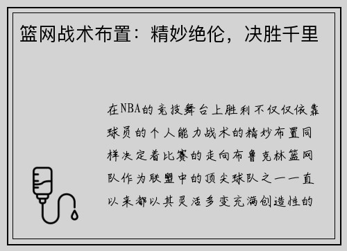 篮网战术布置：精妙绝伦，决胜千里