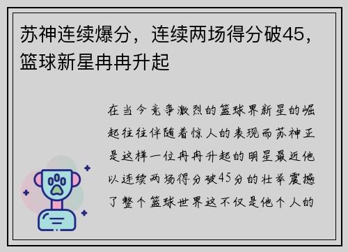 苏神连续爆分，连续两场得分破45，篮球新星冉冉升起