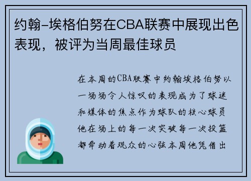 约翰-埃格伯努在CBA联赛中展现出色表现，被评为当周最佳球员