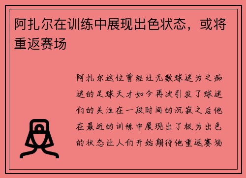 阿扎尔在训练中展现出色状态，或将重返赛场
