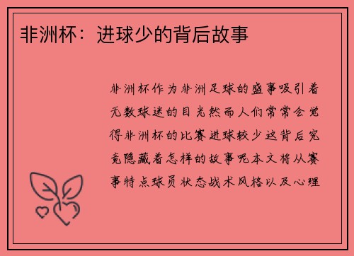 非洲杯：进球少的背后故事