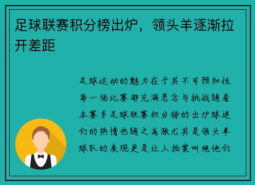 足球联赛积分榜出炉，领头羊逐渐拉开差距