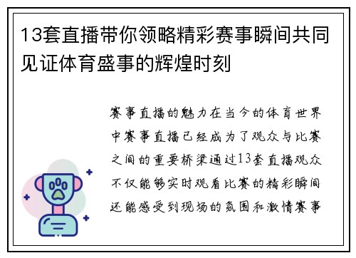 13套直播带你领略精彩赛事瞬间共同见证体育盛事的辉煌时刻