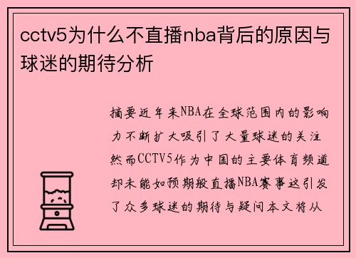 cctv5为什么不直播nba背后的原因与球迷的期待分析