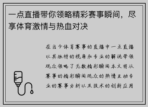 一点直播带你领略精彩赛事瞬间，尽享体育激情与热血对决