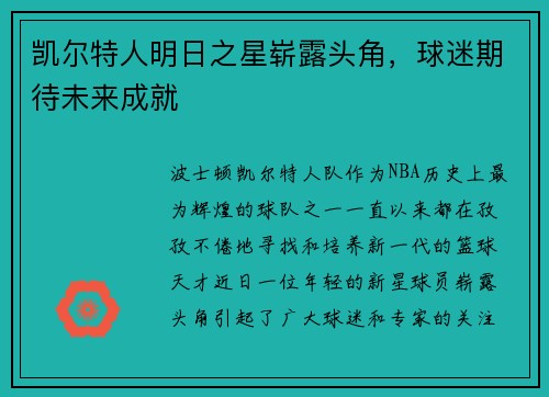 凯尔特人明日之星崭露头角，球迷期待未来成就