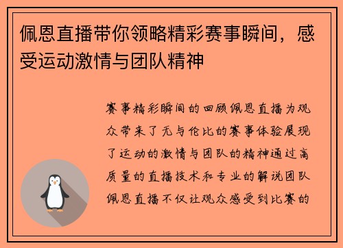 佩恩直播带你领略精彩赛事瞬间，感受运动激情与团队精神