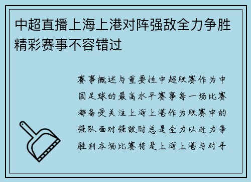 中超直播上海上港对阵强敌全力争胜精彩赛事不容错过