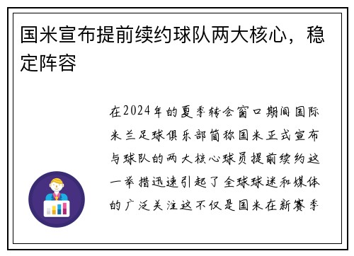 国米宣布提前续约球队两大核心，稳定阵容