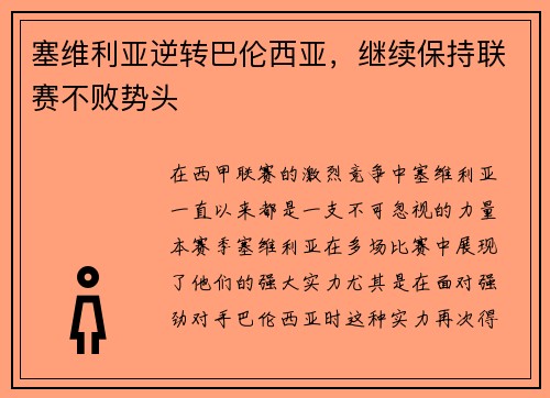 塞维利亚逆转巴伦西亚，继续保持联赛不败势头