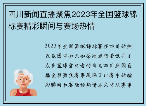 四川新闻直播聚焦2023年全国篮球锦标赛精彩瞬间与赛场热情