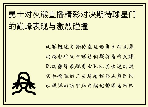 勇士对灰熊直播精彩对决期待球星们的巅峰表现与激烈碰撞