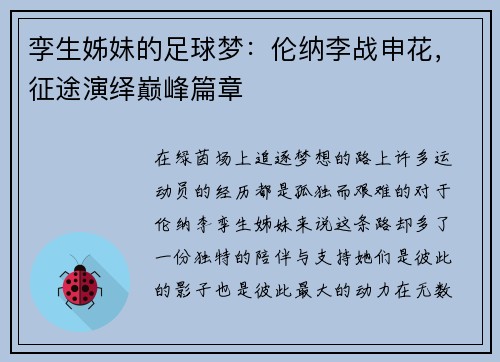 孪生姊妹的足球梦：伦纳李战申花，征途演绎巅峰篇章