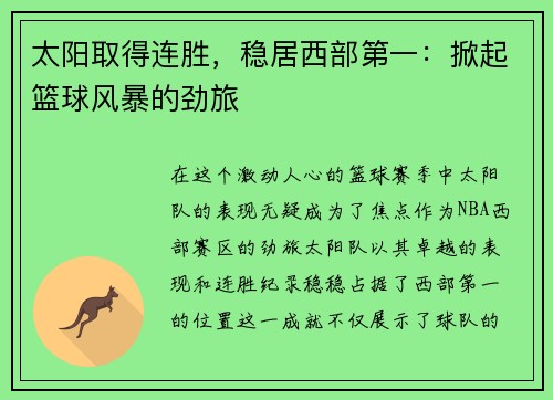 太阳取得连胜，稳居西部第一：掀起篮球风暴的劲旅
