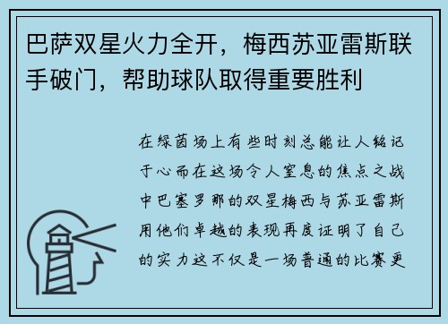 巴萨双星火力全开，梅西苏亚雷斯联手破门，帮助球队取得重要胜利