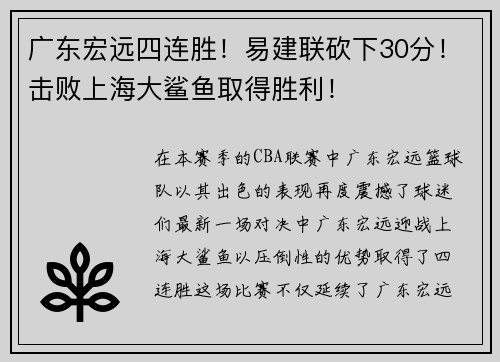 广东宏远四连胜！易建联砍下30分！击败上海大鲨鱼取得胜利！