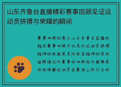 山东齐鲁台直播精彩赛事回顾见证运动员拼搏与荣耀的瞬间